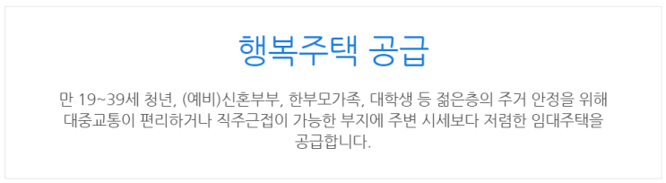 [아이사랑포털] 행복주택 공급