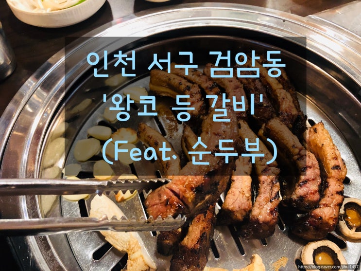  <인천 서구 검암동 맛집> 왕코갈비 : 등갈비가 먹고 싶을때