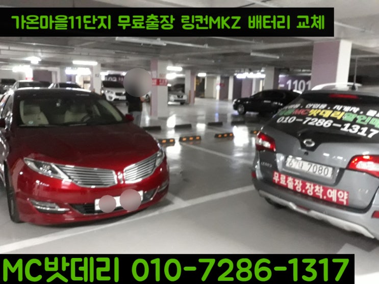  세종밧데리- 링컨MKZ 밧데리 교체