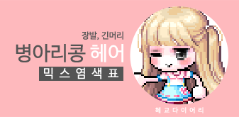  [KMS 캐시] 메이플스토리 병아리콩 헤어(장발,긴머리) 믹스염색표(믹염)