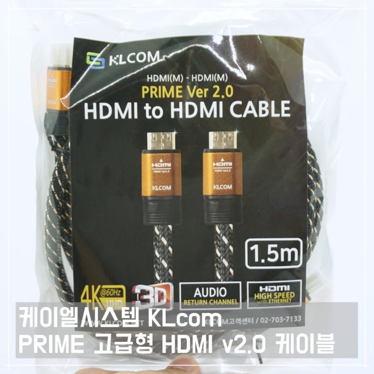  3D, 4K UHD 초고해상도 영상을 제대로 즐기기 원한다면, 케이엘시스템 KLcom PRIME 고급형 HDMI케이블 (v2.0)