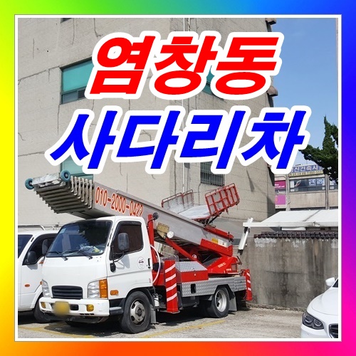  강서구 염창동사다리차