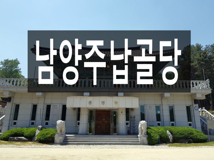  서울과 가까운 남양주납골당 찾고 계신가요?