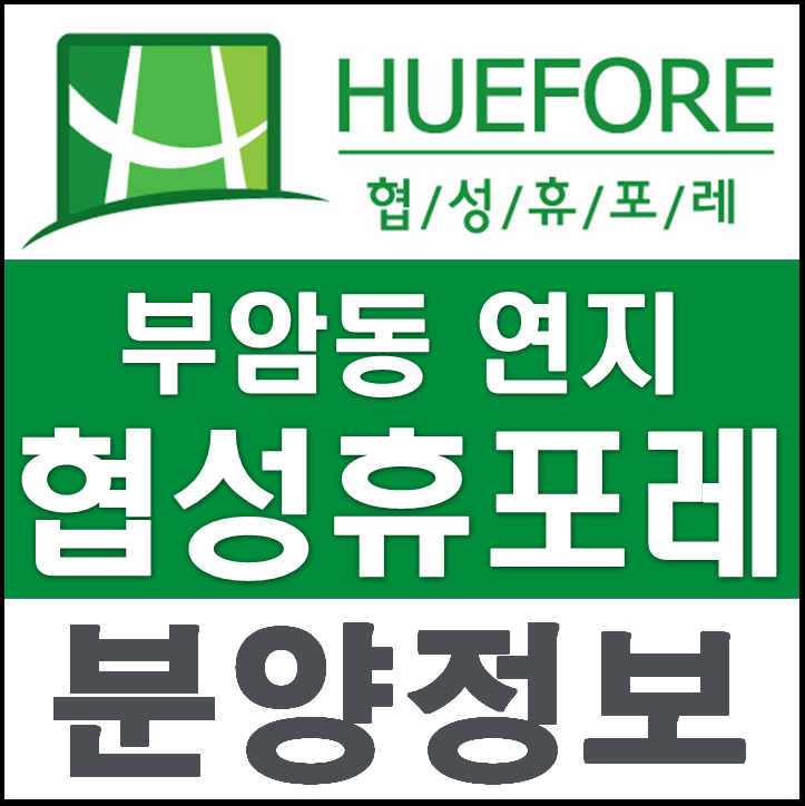  [부산진구 아파트] 부암동 협성휴포레 시티즌파크 부산 아파트 분양