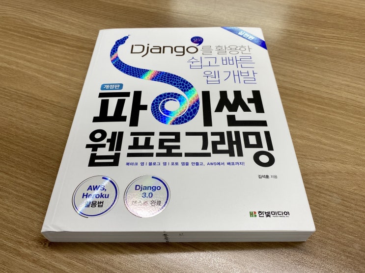  파이썬 웹프로그래밍 실전편 개정판이 나왔어요~