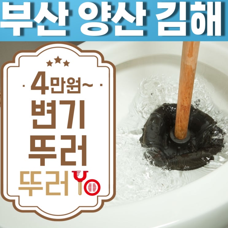  부산변기막힘을 2단계 석션으로 해결했어요~!(feat.볼펜)