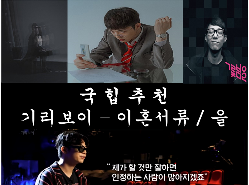 한국힙합(국힙) 추천, 치명적인 맛보기, 기리보이-이혼서류, 을(2019)