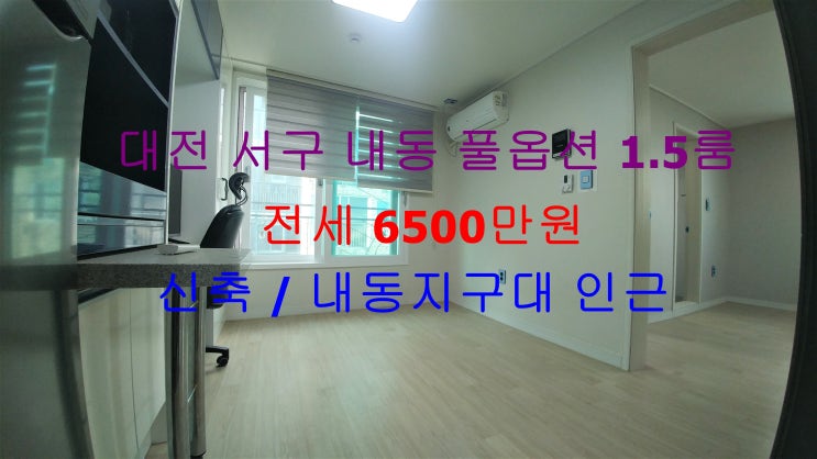 대전 서구 내동 내동지구대 인근에 있는 신축 풀옵션 1.5룸 (투룸식 원룸, 미니 투룸) !! 완전 저렴한 가격으로 나온 전세 매물입니다 ^^
