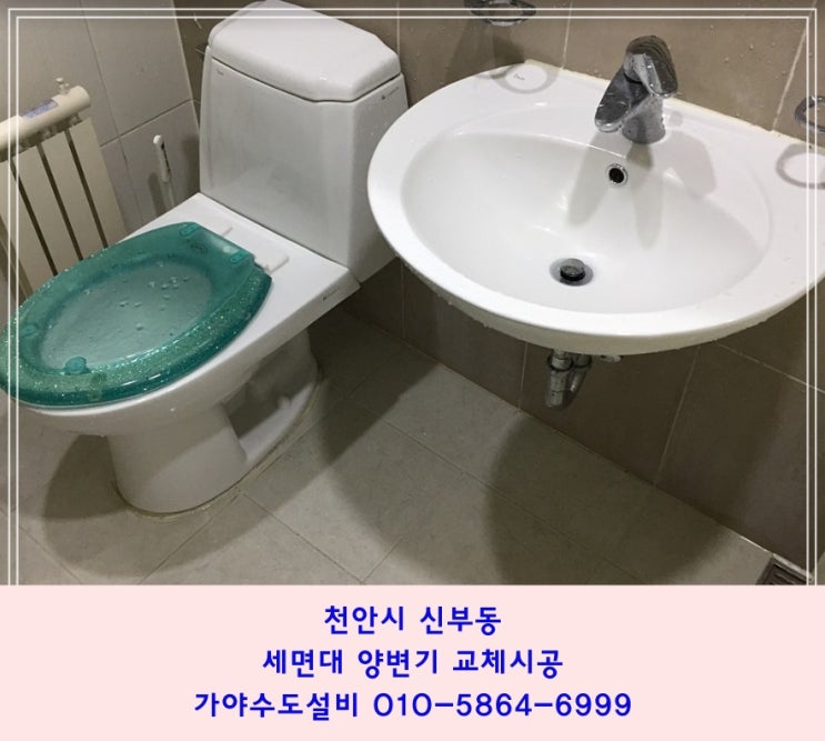  천안시 신부동 휴먼시아아파트 양변기교체 세면대교체 화장실부분리모델링 치마형변기로교체시공