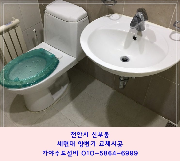 천안시 신부동 휴먼시아아파트 양변기교체 세면대교체 화장실부분리모델링 치마형변기로교체시공