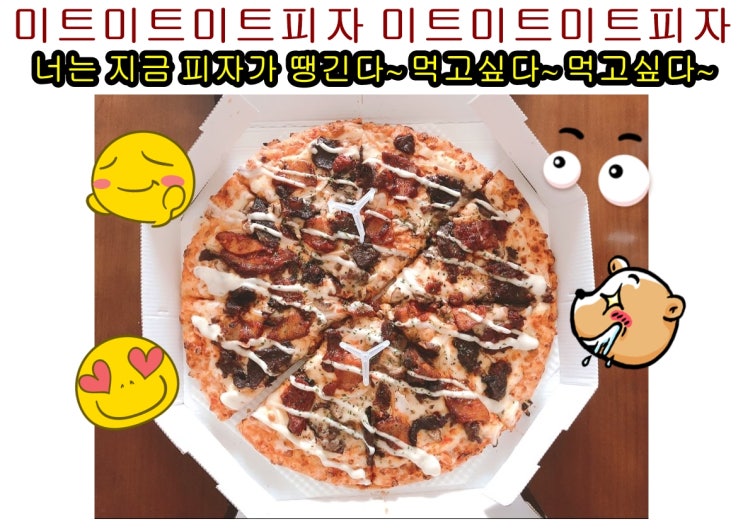  도미노피자 신제품 미트미트미트 피자 솔직후기(평점)