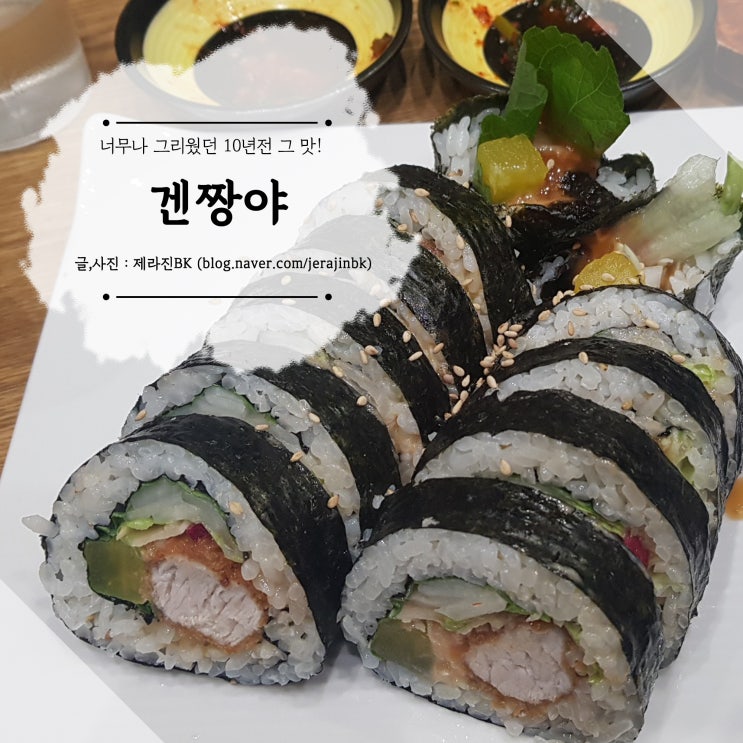  제주 도민 맛집 신제주 노형 김밥 맛집 겐짱야