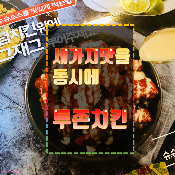  세가지맛을 동시에 투존치킨 ! (+ 요기요 슈퍼클립 효과)