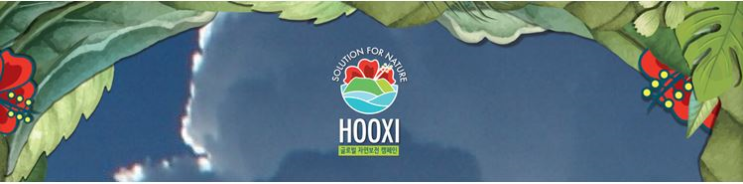 [후시(HOOXI) 리포트] 온실가스 감축에 앞장서고 있는 친환경 기업 후시(HOOXI)크리에이티브와 W재단!