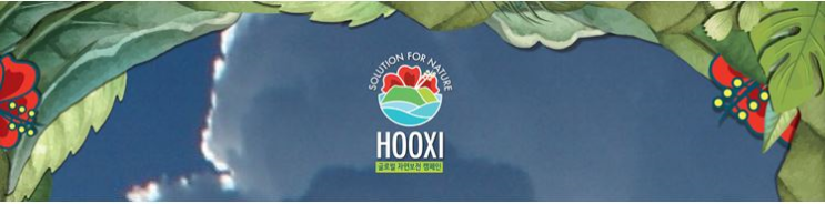  [후시(HOOXI) 리포트] 온실가스 감축에 앞장서고 있는 친환경 기업 후시(HOOXI)크리에이티브와 W재단!