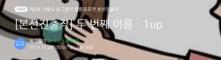  [유기견웹툰추천] 제2회 서울시 동그람이 웹툰공모전 본선진출작 두번째 이름 - 1up 추천합니다!