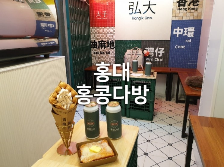 홍대 와플 홍콩다방 밀크티와 동윤영