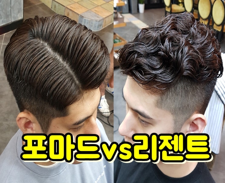 댄디컷vs리젠트컷vs포마드컷 차이,  남자 커트방법 투블럭컷vs상고머리