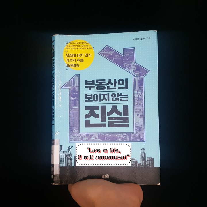  버블은 일본이고 우리나라는 오른다, <부동산의 보이지 않는 진실>