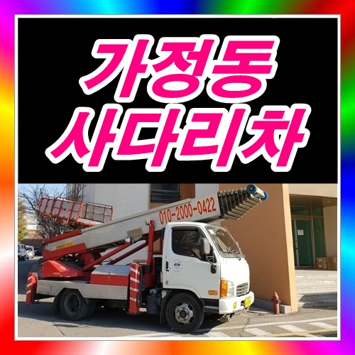  인천 서구 가정동사다리차