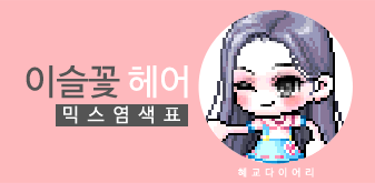  [KMS 캐시] 메이플스토리 이슬꽃 헤어 믹스염색표(믹염)