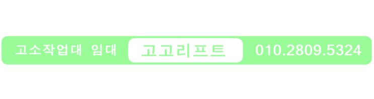  [고고리프트] 경주고소작업대렌탈 - 경주외동 신축공장 판넬작업(부산고소작업대,경남고소작업대,양산고소작업대,울산고소작업대,김해고소작업대)
