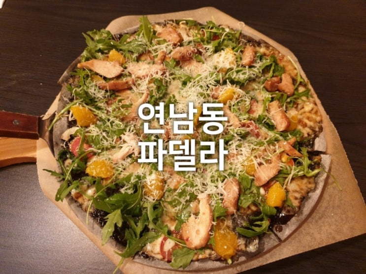  연남동 파델라 : 이색 피자와 파스타 맛집