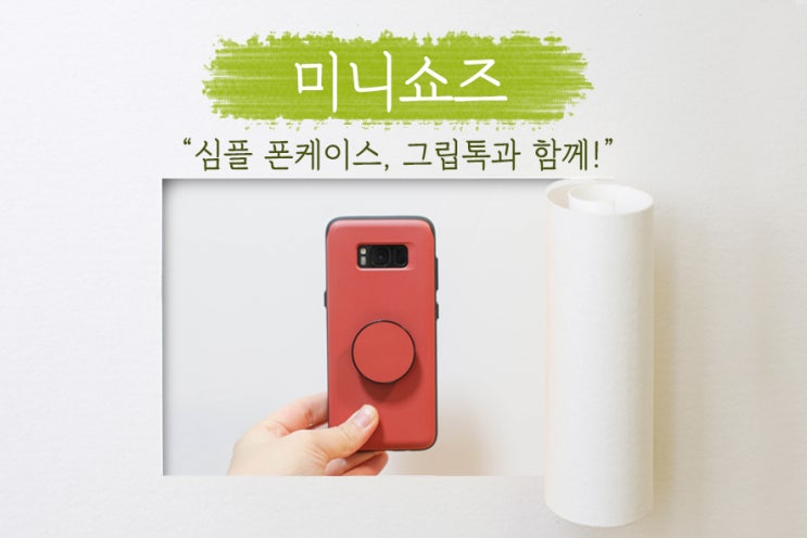  심플한 디자인의 폰케이스 미니쇼즈, 브릭컬러의 슬라이드케이스와 스마트톡 구입한 후기!