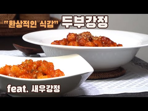  두부강정 만들기 ( 보너스 새우강정, 4K ) 환상적인 식감