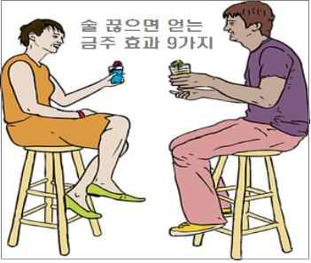  술 끊으면 얻는 금주 효과 9가지