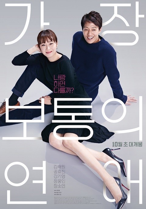  곧 내시경 검사예정이거나 금주중인 분들에겐 최악의 영화 <가장 보통의 연애>