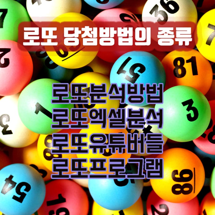  로또 엑셀, 로또분석 방법, 로또 유튜버들