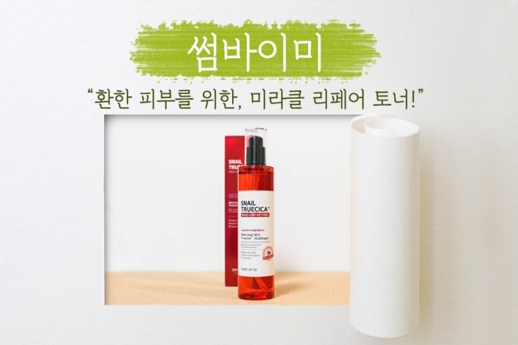  수분공급 짱짱한 스네일 트루시카 미라클 리페어 토너! 피부결정돈하고 환한 피부로 가꾸어보자! 주름개선은 덤~!