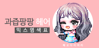  [KMS 캐시] 메이플스토리 과즙팡팡 헤어 믹스염색표(믹염)