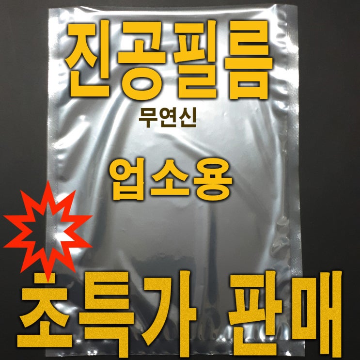  진공포장지 전자렌지 사용가능!! 업소용 진공포장기 압축팩 택배포장 식품포장지 비닐봉투 판매 및 주문제작 페르오