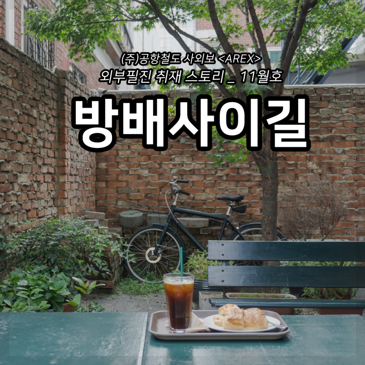  [AREX] 방배동 방배사이길 취재 이야기