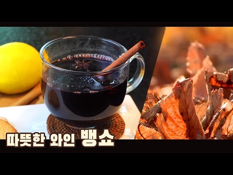  환절기 감기 뚝! 뱅쇼 만들기( Vin Chaud, 따뜻한 포도주 , 4K )