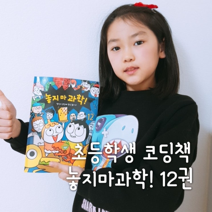 놓지마과학 12권 놓지마정신줄 정신이 가족이 알려주는 쉽고 재밌는 코딩이야기! 놓지마과학 12권 놓지마정신줄 정신이 가족이 알려주는 쉽고 재밌는 코딩이야기!