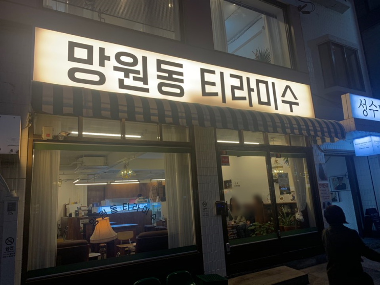  [연남동] 망원동 티라미수
