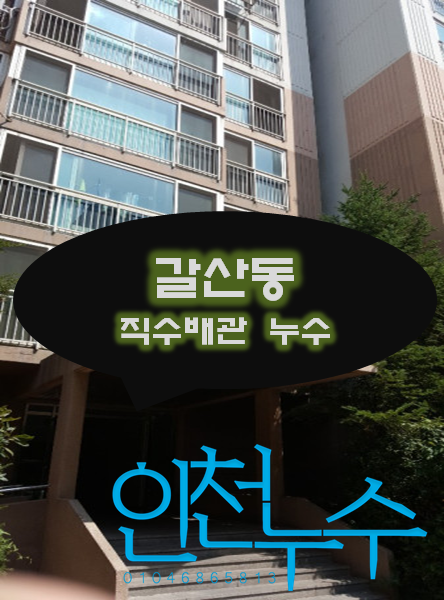  [갈산동누수] 온수배관 누수공사 작업