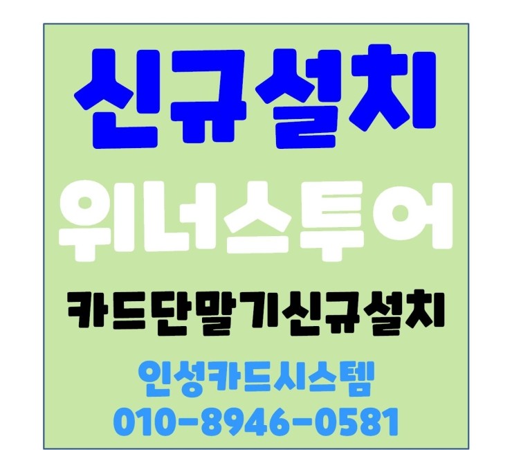  전주포스 전주포스기 전주카드단말기 카드단말기 설치