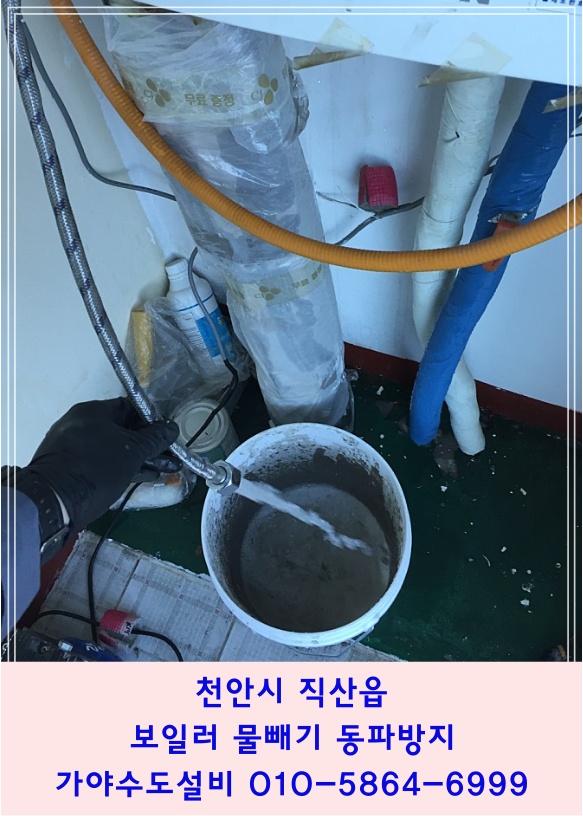  천안시 직산읍 희홍밸러뷰 아파트 보일러물빼기 수도관물빼기 난방수제거 동파방지 동파예방