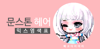  [KMS 캐시] 메이플스토리 문스톤 헤어 믹스염색표(믹염)