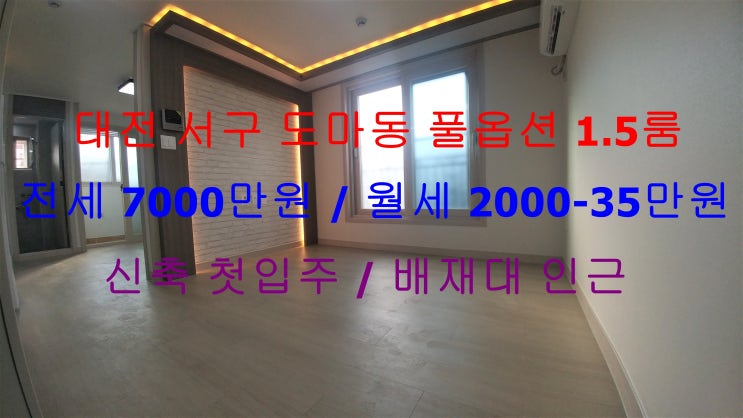  대전 서구 도마동 배재대 인근에 있는 신축 첫입주 !! 구조 이쁜 풀옵션 1.5룸 (투룸식 원룸, 미니 투룸) 저렴한 전세 월세 모두 가능한 매물입니다 ~ ^^