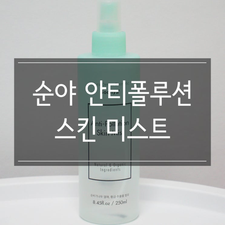 건조한 얼굴을 <순야 안티폴루션 스킨 미스트>로 보호하자! 건조한 얼굴을 <순야 안티폴루션 스킨 미스트>로 보호하자!