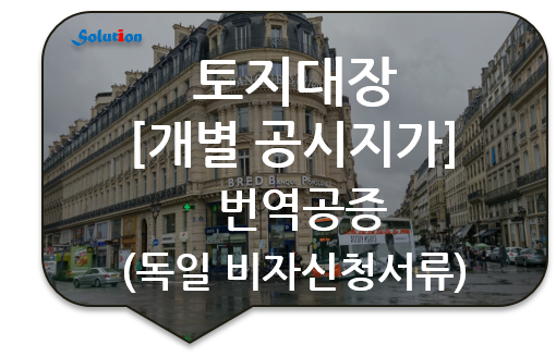 토지대장 번역공증 [개별 공시지가 번역공증][독일 비자신청서류 번역공증] [동대문/구리/강북/성북번역공증]