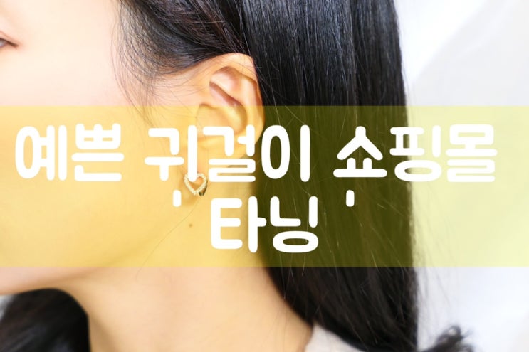  티타늄/써지컬스틸 귀걸이 쇼핑몰 '타닝' 에서 저렴하게 14k 금침 귀걸이 GET