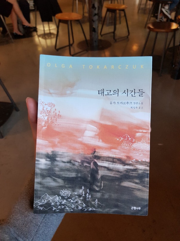  읽은 책 : 태고의 시간들, 올가 토카르추크, 은행나무