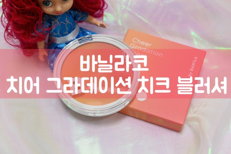 바닐라코 치어 그라데이션 치크블러셔_올리브영 블러셔 추천템