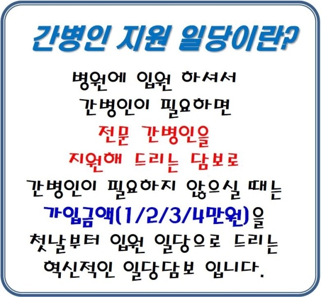 간병인지원입원일당 대체 뭘, 어떻게, 얼마나 보장하나?